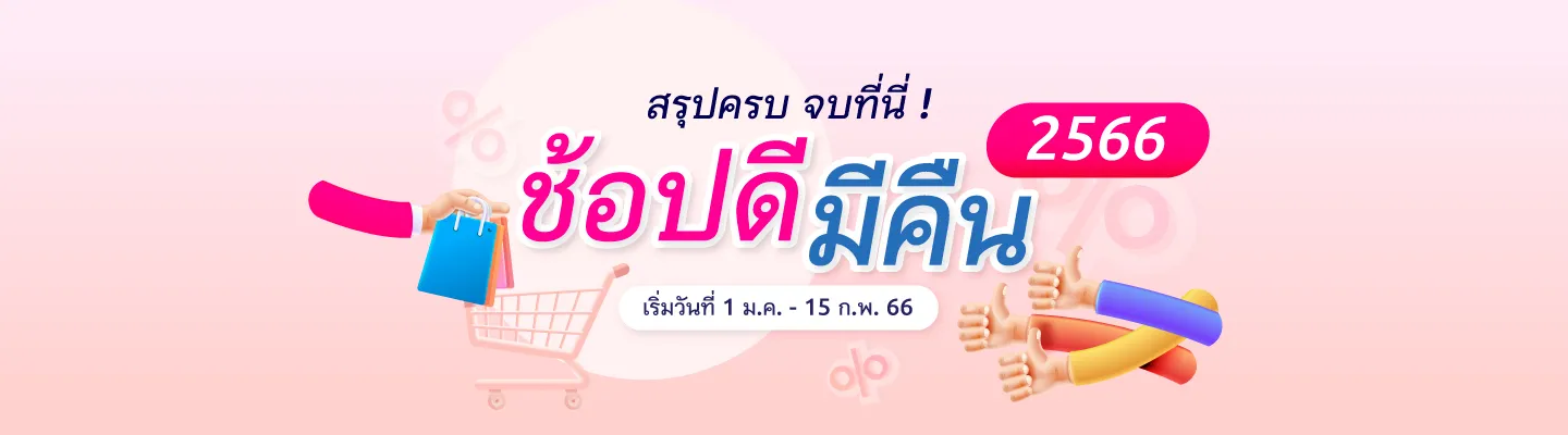 ช้อปดีมีคืน 2566 สรุปครบ จบที่นี่ !